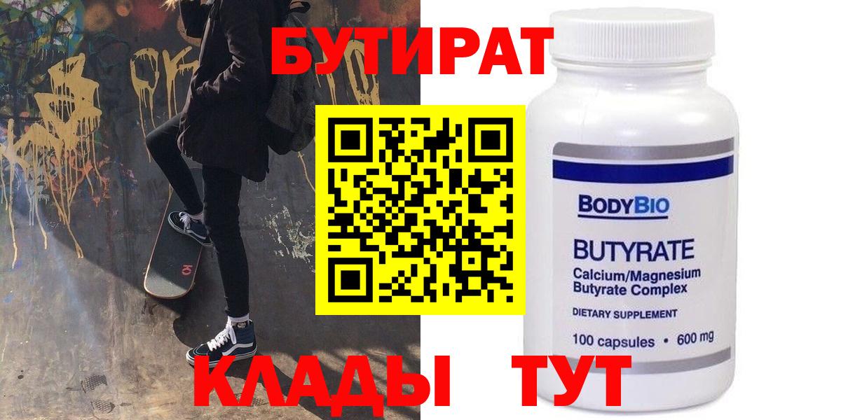 БУТИРАТ бутик  БУТИРАТ  Сосновый Бор 