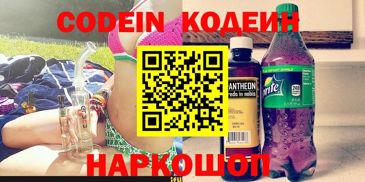 Codein напиток Lean (лин) Сосновый Бор
